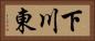 下川東 Horizontal Portrait