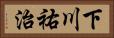 下川祐治 Horizontal Portrait