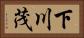 下川茂 Horizontal Portrait
