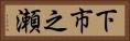 下市之瀬 Horizontal Portrait