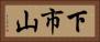 下市山 Horizontal Portrait