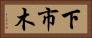 下市木 Horizontal Portrait