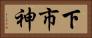 下市神 Horizontal Portrait