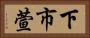 下市萱 Horizontal Portrait