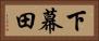 下幕田 Horizontal Portrait