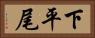 下平尾 Horizontal Portrait