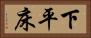 下平床 Horizontal Portrait