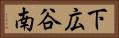 下広谷南 Horizontal Portrait
