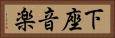 下座音楽 Horizontal Portrait