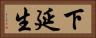 下延生 Horizontal Portrait