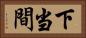 下当間 Horizontal Portrait