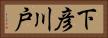 下彦川戸 Horizontal Portrait