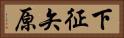 下征矢原 Horizontal Portrait