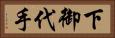 下御代手 Horizontal Portrait