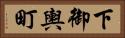 下御輿町 Horizontal Portrait