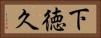 下徳久 Horizontal Portrait