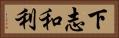 下志和利 Horizontal Portrait