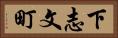 下志文町 Horizontal Portrait