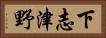 下志津野 Horizontal Portrait
