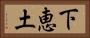 下恵土 Horizontal Portrait