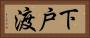 下戸渡 Horizontal Portrait
