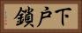 下戸鎖 Horizontal Portrait