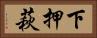 下押萩 Horizontal Portrait