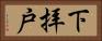 下拝戸 Horizontal Portrait