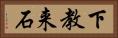 下教来石 Horizontal Portrait