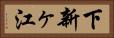 下新ヶ江 Horizontal Portrait