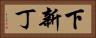 下新丁 Horizontal Portrait