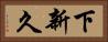下新久 Horizontal Portrait