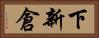 下新倉 Horizontal Portrait