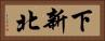 下新北 Horizontal Portrait