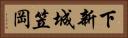 下新城笠岡 Horizontal Portrait