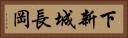 下新城長岡 Horizontal Portrait