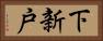 下新戸 Horizontal Portrait