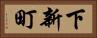 下新町 Horizontal Portrait
