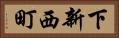 下新西町 Horizontal Portrait