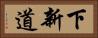 下新道 Horizontal Portrait