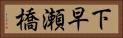 下早瀬橋 Horizontal Portrait
