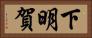 下明賀 Horizontal Portrait