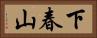 下春山 Horizontal Portrait