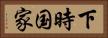 下時国家 Horizontal Portrait