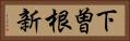 下曽根新 Horizontal Portrait