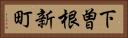 下曽根新町 Horizontal Portrait