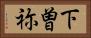 下曽祢 Horizontal Portrait