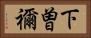 下曽禰 Horizontal Portrait