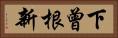 下曾根新 Horizontal Portrait