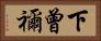 下曾禰 Horizontal Portrait